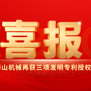喜報｜海山機械創新實力彰顯，再獲三項發明專利授權